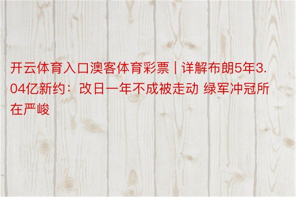 开云体育入口澳客体育彩票 | 详解布朗5年3.04亿新约：改日一年不成被走动 绿军冲冠所在严峻