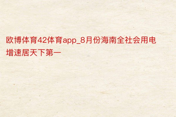 欧博体育42体育app_8月份海南全社会用电增速居天下第一