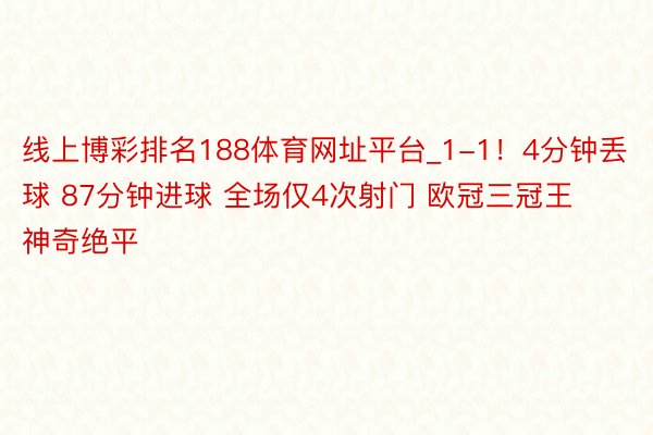 线上博彩排名188体育网址平台_1-1！4分钟丢球 87分钟进球 全场仅4次射门 欧冠三冠王神奇绝平