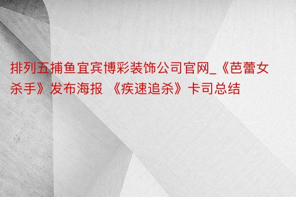 排列五捕鱼宜宾博彩装饰公司官网_《芭蕾女杀手》发布海报 《疾速追杀》卡司总结